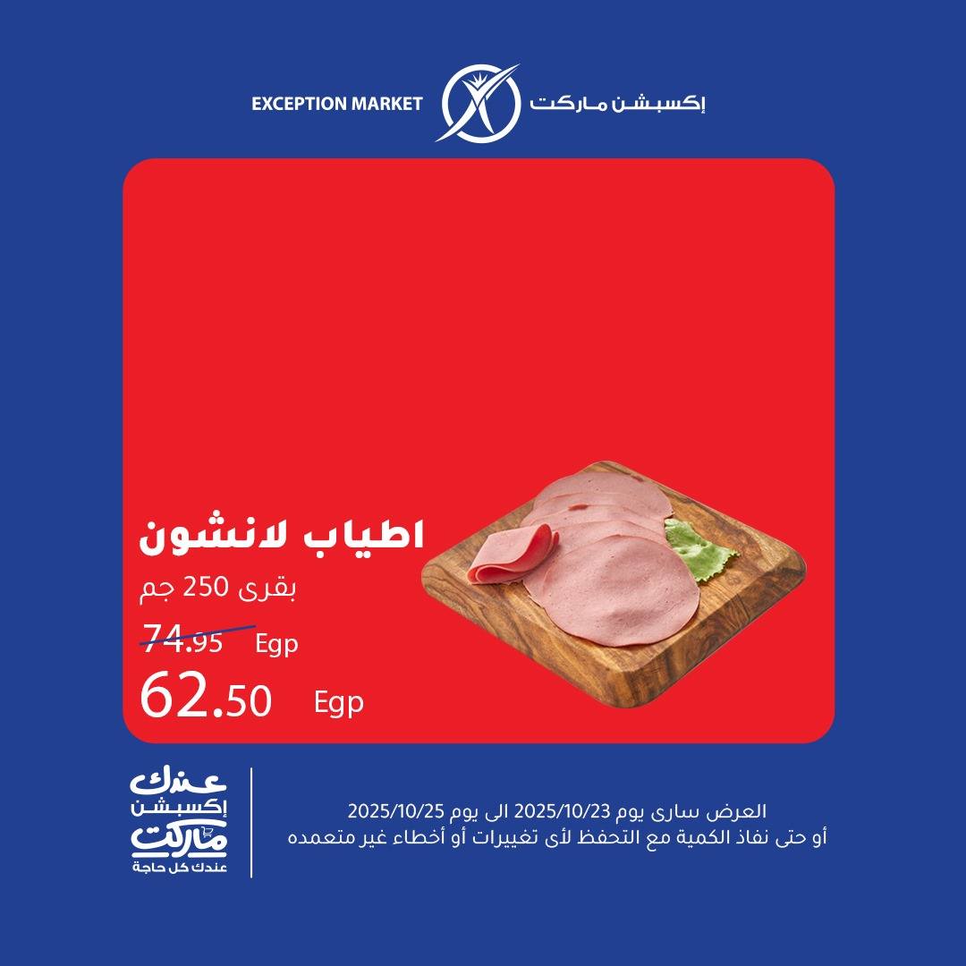 exception offers from 22oct to 1oct 2025 عروض اكسبشن من 22 أكتوبر حتى 1 أكتوبر 2025 صفحة رقم 1